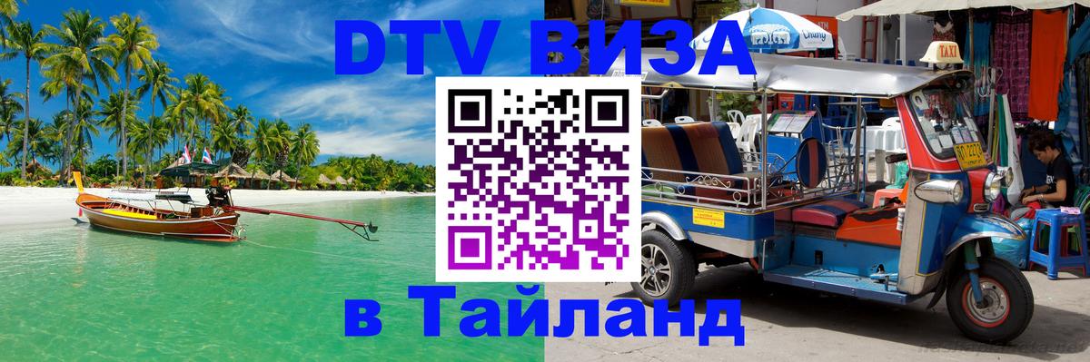 DTV Visa Thailand — прайс и условия, виза без дополнительных документов - 20.11.2025 