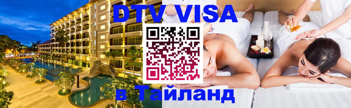 DTV Виза в Тайланд для россиян София 